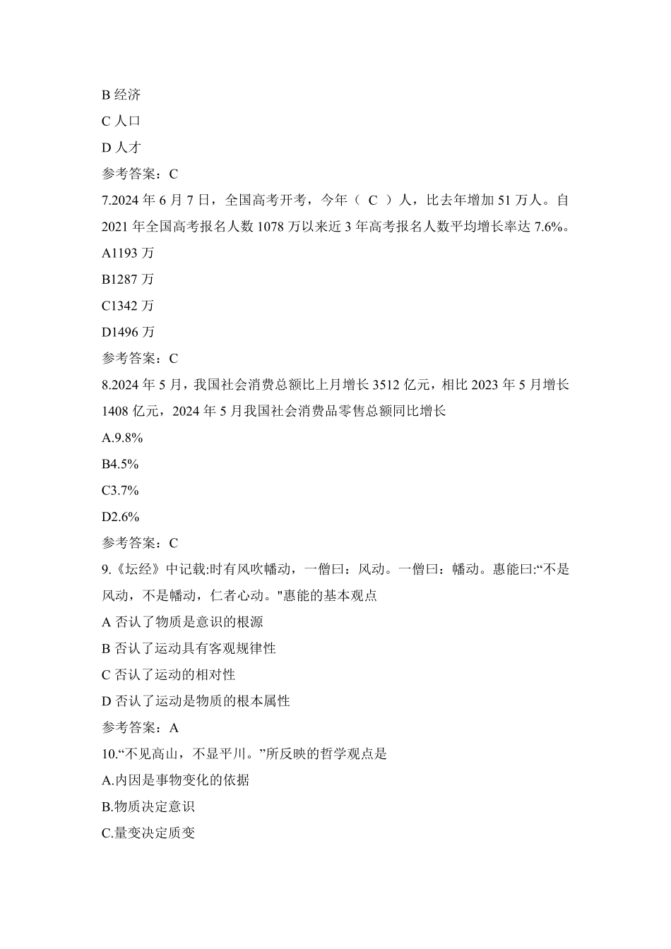 2024信阳事业单位联考笔试参考答案(更新版).pdf_第3页