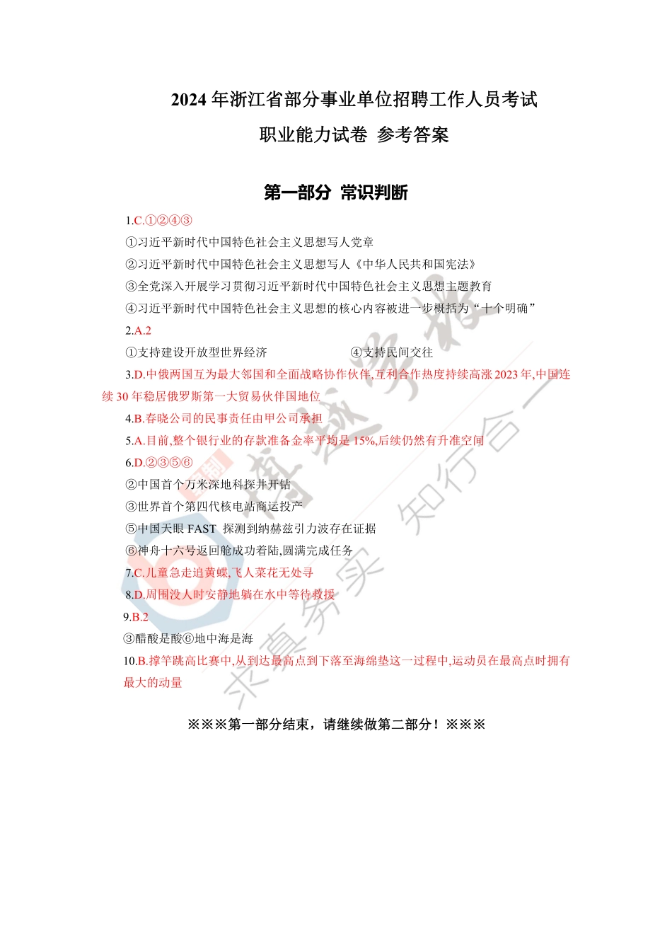 2024浙江427事业单位职测真题(简单答案版).pdf_第1页