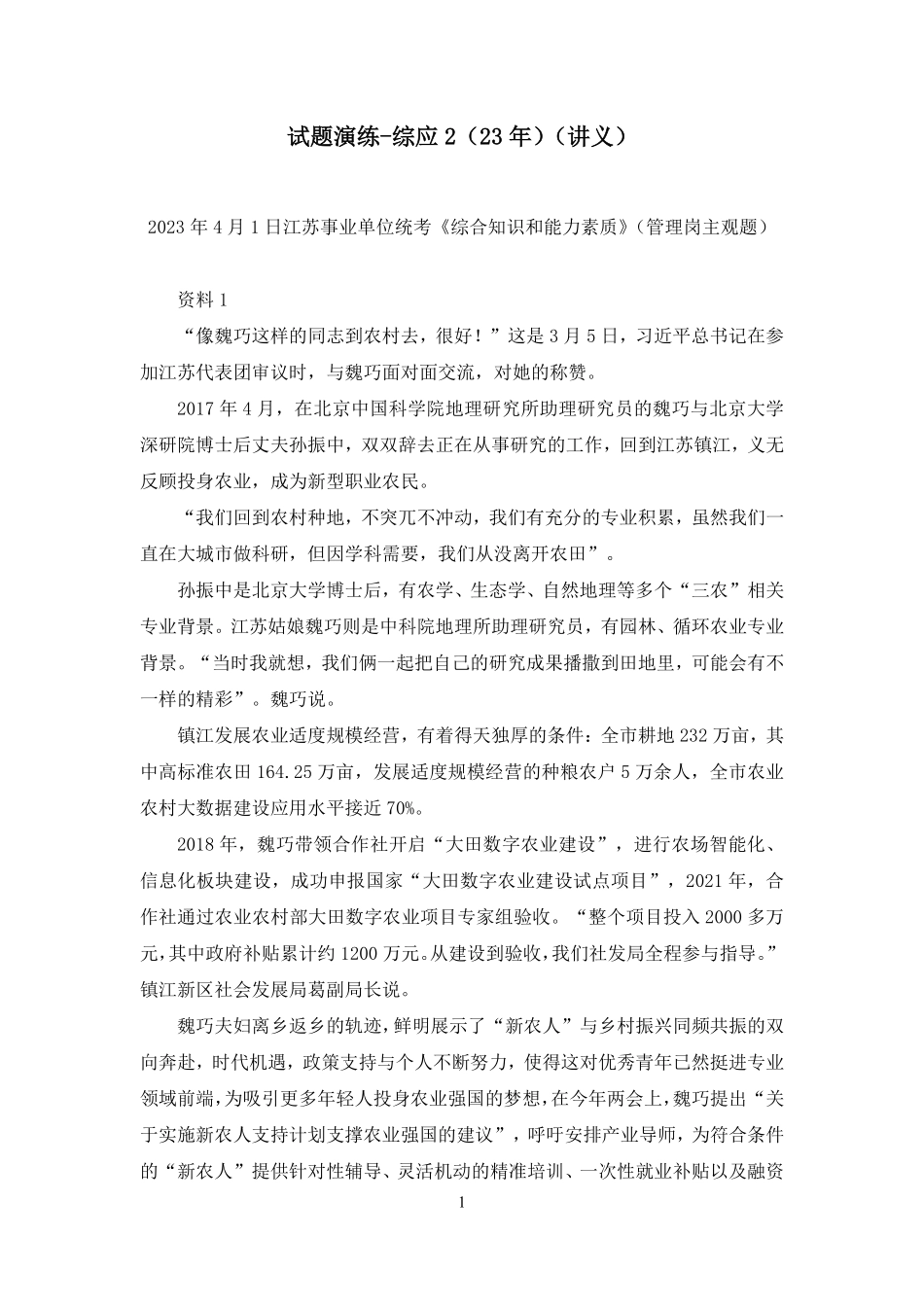 2025.01.02+试题演练-综应2(23年)+刘佳睿+(讲义+笔记)(【江苏】2025事业单位系统班图书大礼包:综合知识和能力素质3期).pdf_第2页