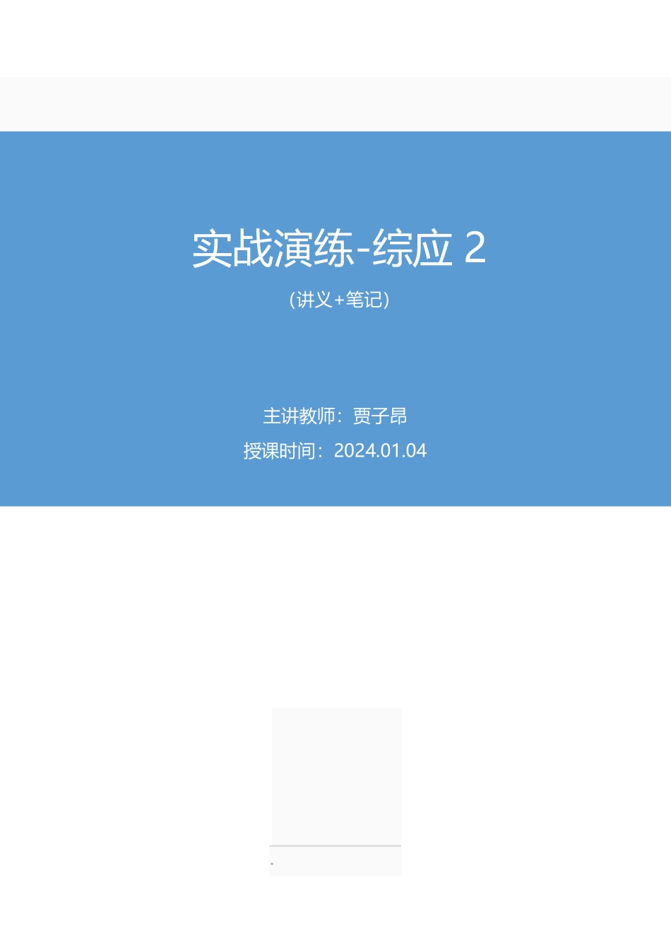 2025.01.04+实战演练-综应2+贾子昂(讲义+笔记)(【江苏】2025事业单位系统班图书大礼包:综合知识和能力素质3期).pdf_第1页