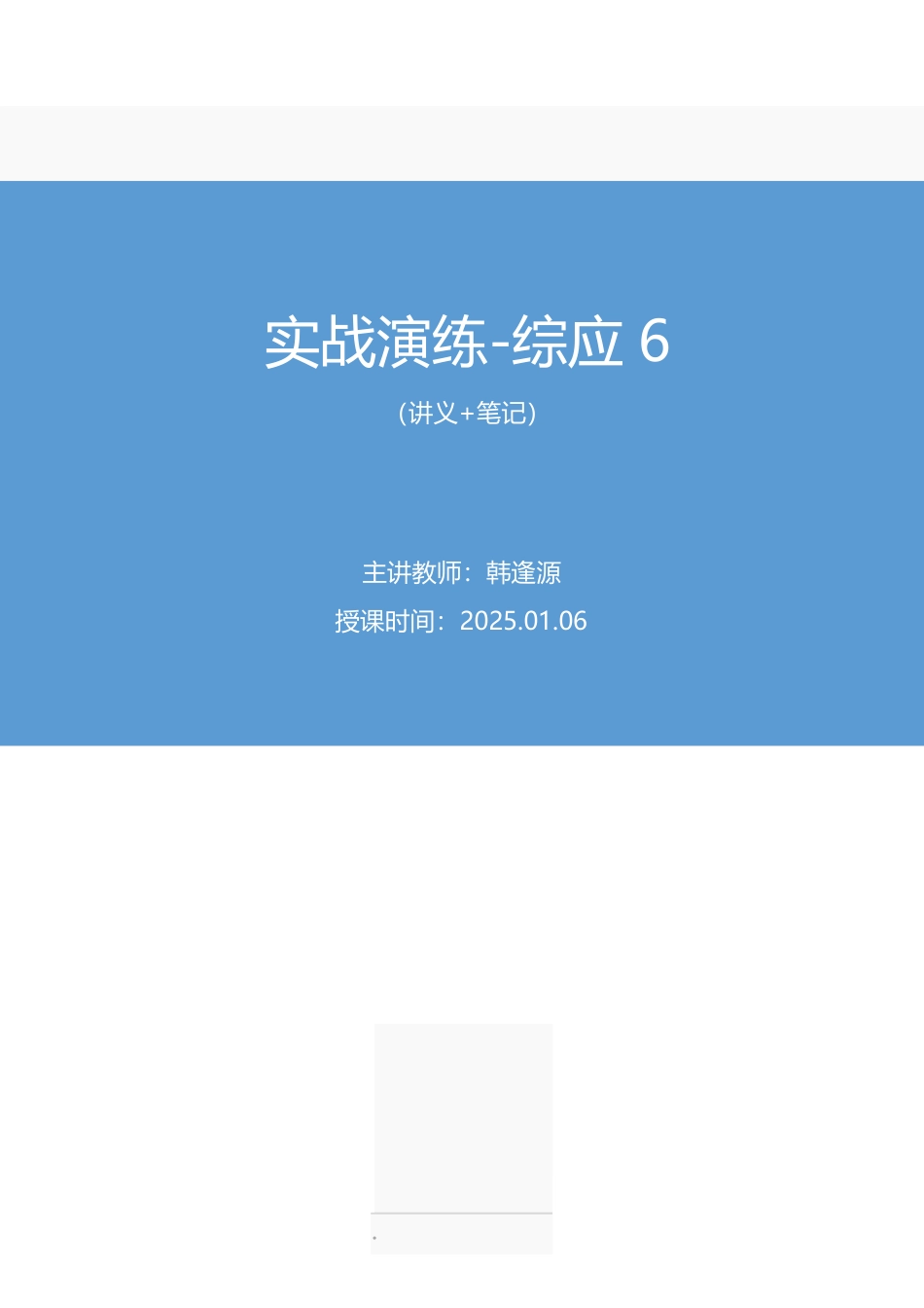 2025.01.06+实战演练-综应6+韩逢源(讲义+笔记)(【江苏】2025事业单位系统班图书大礼包:综合知识和能力素质3期).pdf_第1页