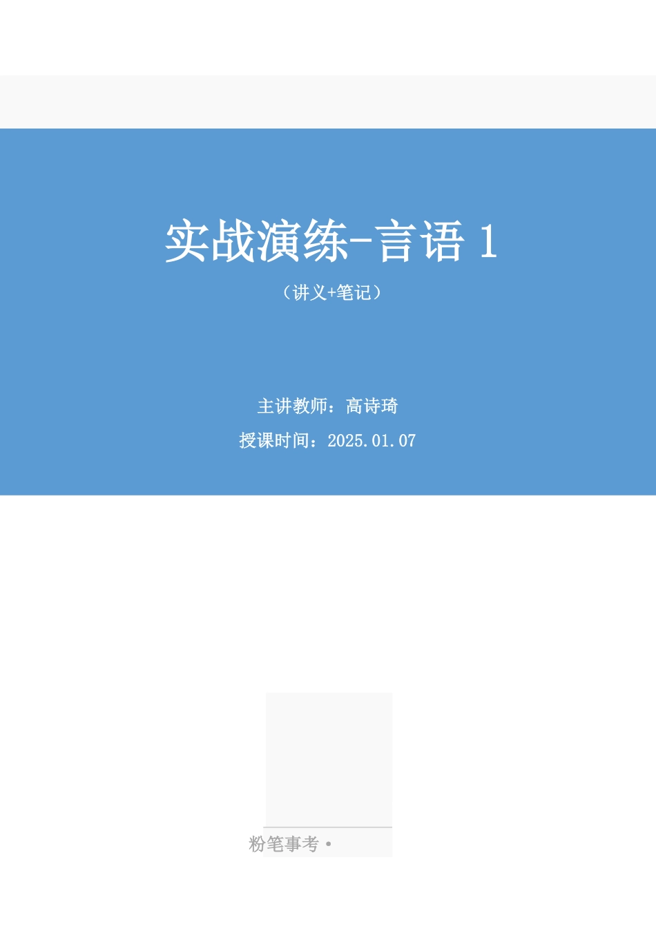 2025.01.07+实战演练-言语1+高诗琦+(讲义+笔记)(【江苏】2025事业单位系统班图书大礼包:综合知识和能力素质3期).pdf_第1页