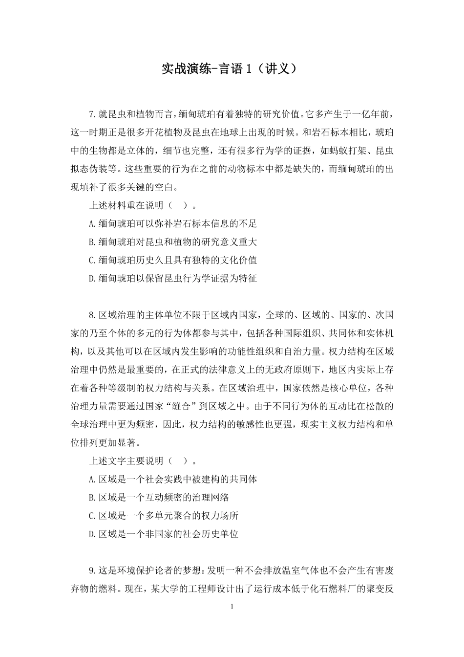 2025.01.07+实战演练-言语1+高诗琦+(讲义+笔记)(【江苏】2025事业单位系统班图书大礼包:综合知识和能力素质3期).pdf_第2页