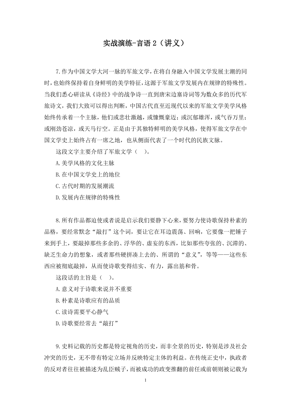 2025.01.08+实战演练-言语2+高诗琦+(讲义+笔记)(【江苏】2025事业单位系统班图书大礼包:综合知识和能力素质3期).pdf_第2页