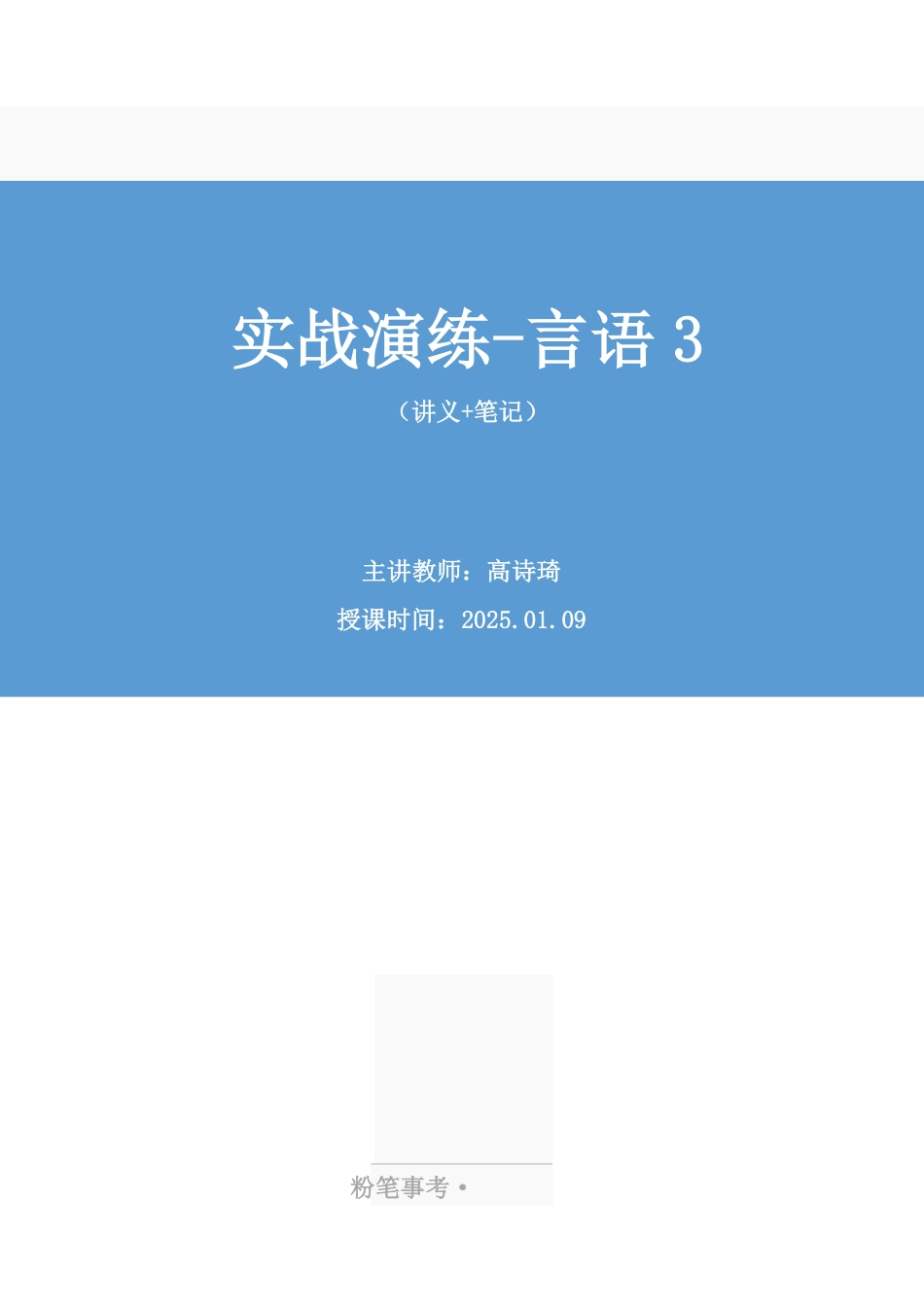 2025.01.09+实战演练-言语3+高诗琦(讲义+笔记)(【江苏】2025事业单位系统班图书大礼包:综合知识和能力素质3期).pdf_第1页