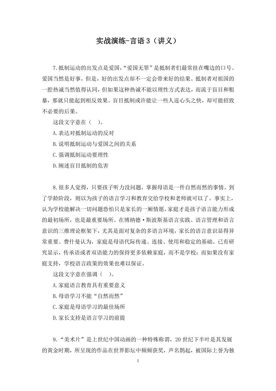 2025.01.09+实战演练-言语3+高诗琦(讲义+笔记)(【江苏】2025事业单位系统班图书大礼包:综合知识和能力素质3期).pdf_第2页