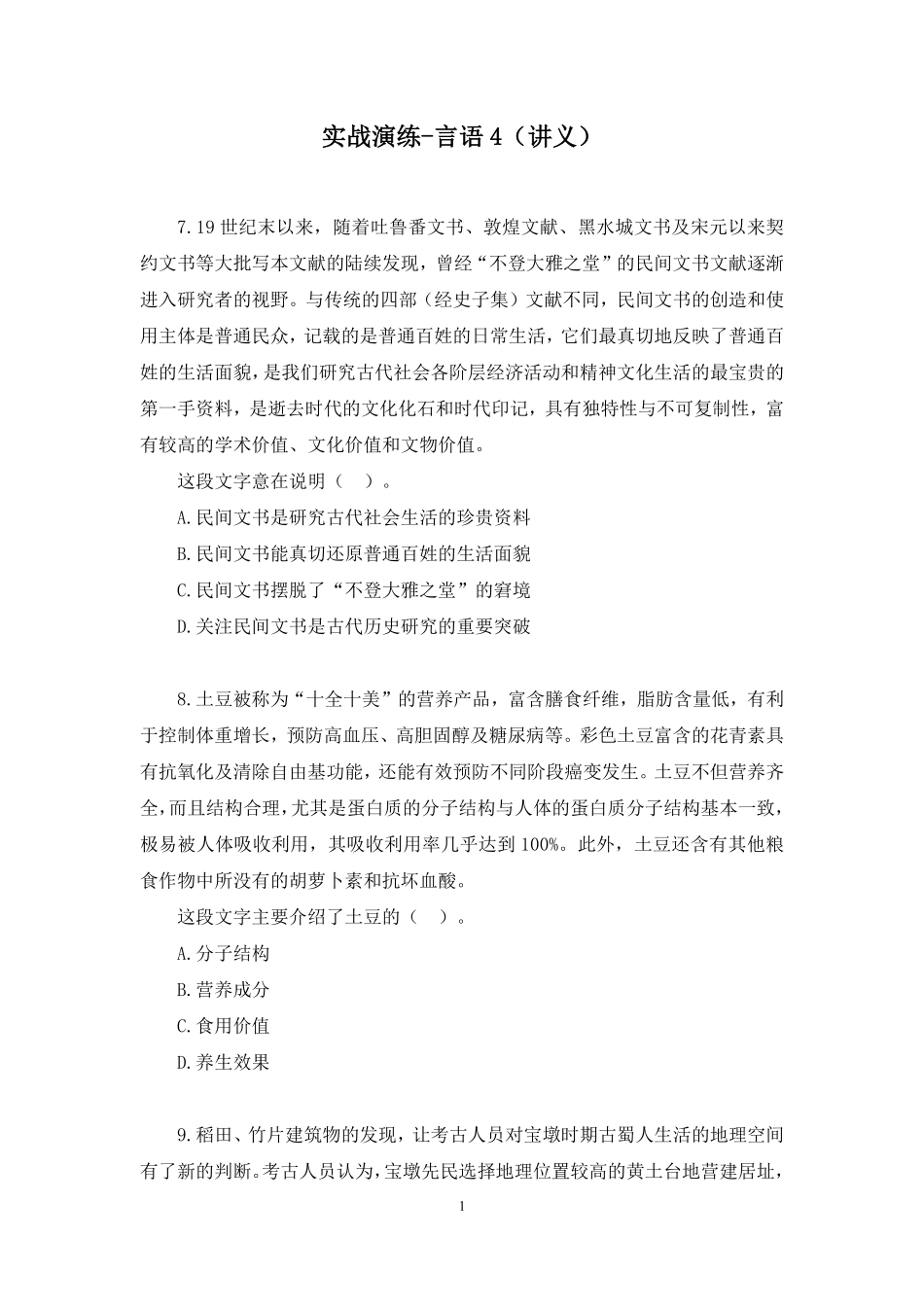 2025.01.10+实战演练-言语4+高诗琦(讲义+笔记)(【江苏】2025事业单位系统班图书大礼包:综合知识和能力素质3期).pdf_第2页