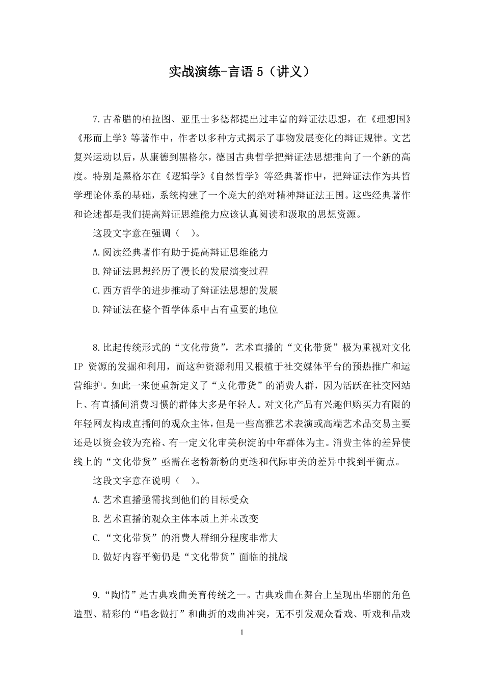 2025.01.11+实战演练-言语5+高诗琦(讲义+笔记)(【江苏】2025事业单位系统班图书大礼包:综合知识和能力素质3期).pdf_第2页