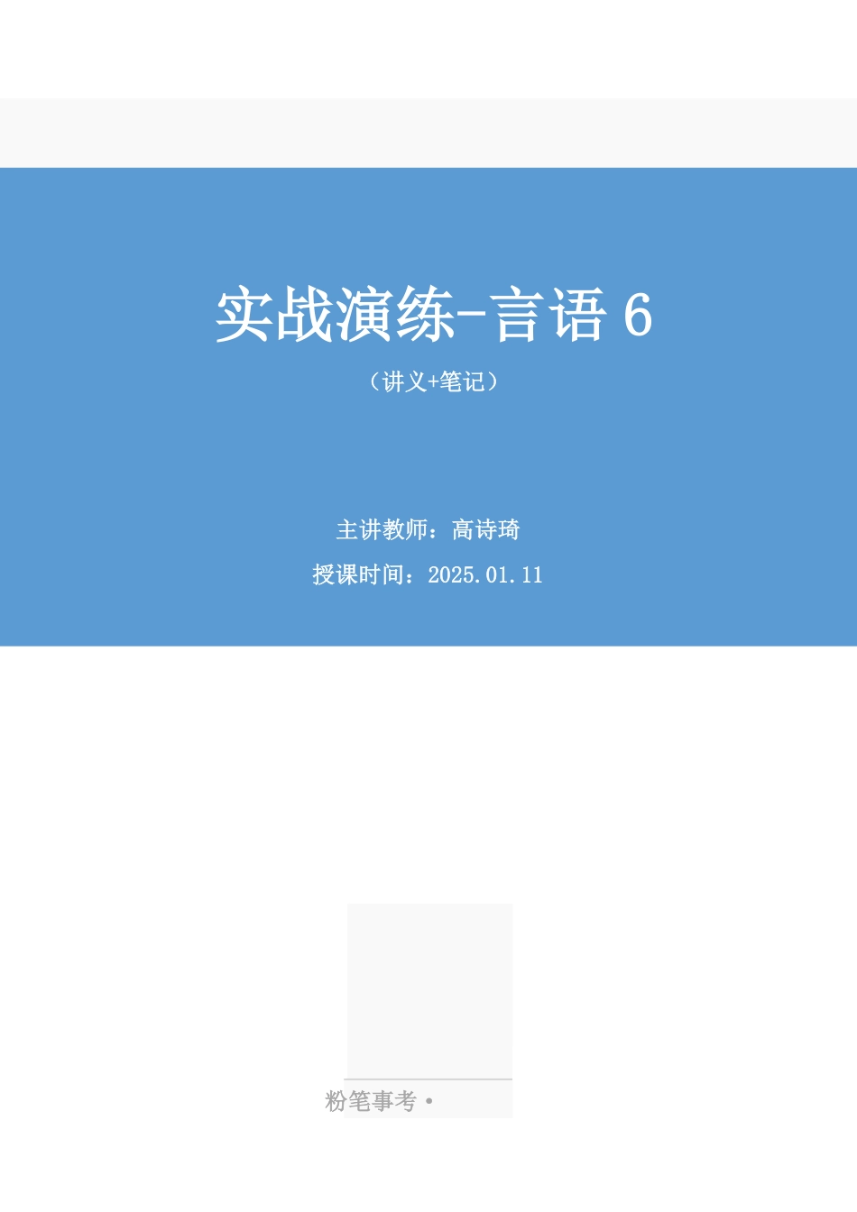 2025.01.11+实战演练-言语6+高诗琦(讲义+笔记)(【江苏】2025事业单位系统班图书大礼包:综合知识和能力素质3期).pdf_第1页