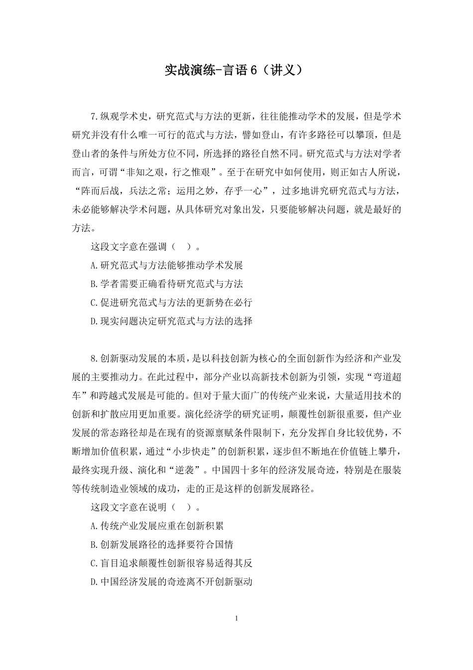 2025.01.11+实战演练-言语6+高诗琦(讲义+笔记)(【江苏】2025事业单位系统班图书大礼包:综合知识和能力素质3期).pdf_第2页