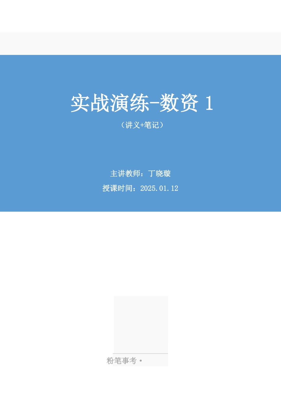 2025.01.12+实战演练-数资1+丁晓璇(讲义+笔记)(【江苏】2025事业单位系统班图书大礼包:综合知识和能力素质3期).pdf_第1页