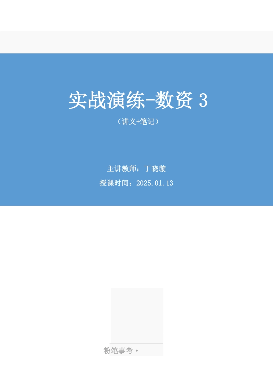 2025.01.13+实战演练-数资3+丁晓璇(讲义+笔记)(【江苏】2025事业单位系统班图书大礼包:综合知识和能力素质3期).pdf_第1页
