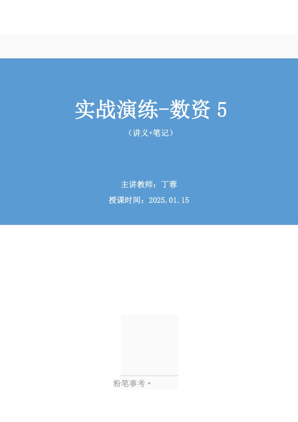 2025.01.15+实战演练-数资5+丁蓉(讲义+笔记)(【江苏】2025事业单位系统班图书大礼包:综合知识和能力素质3期).pdf_第1页