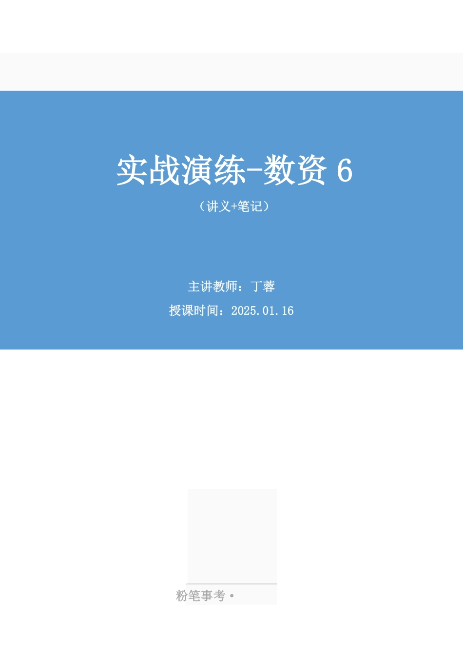 2025.01.16+实战演练-数资6+丁蓉(讲义+笔记)(【江苏】2025事业单位系统班图书大礼包:综合知识和能力素质3期).pdf_第1页