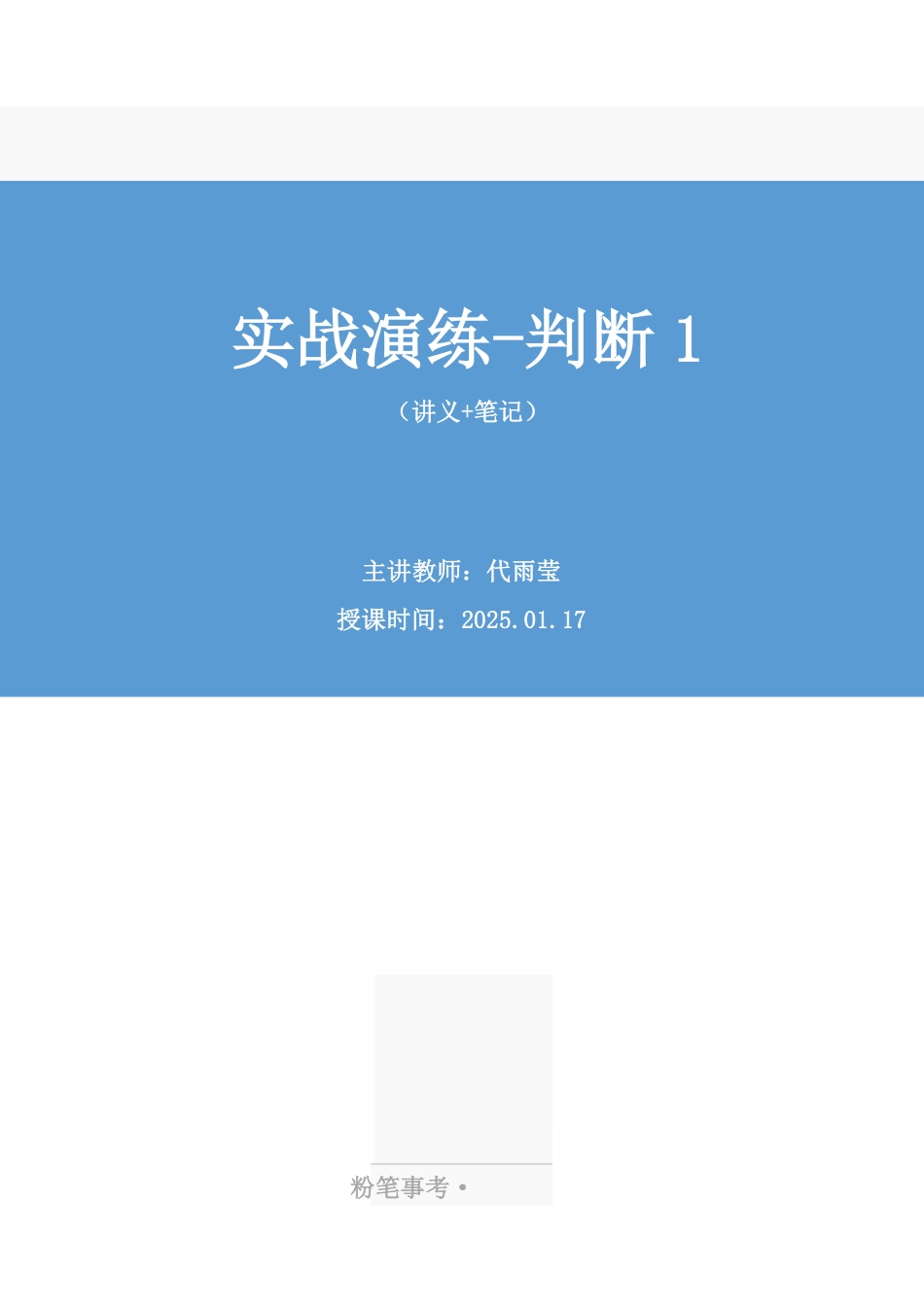 2025.01.17+实战演练-判断1+代雨莹(讲义+笔记)(【江苏】2025事业单位系统班图书大礼包:综合知识和能力素质3期).pdf_第1页
