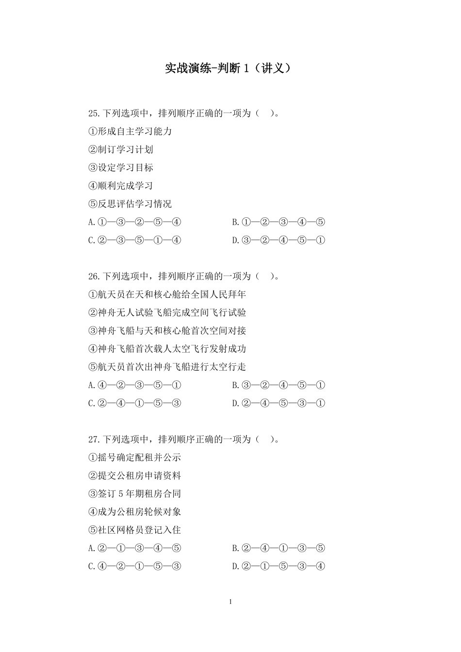 2025.01.17+实战演练-判断1+代雨莹(讲义+笔记)(【江苏】2025事业单位系统班图书大礼包:综合知识和能力素质3期).pdf_第2页