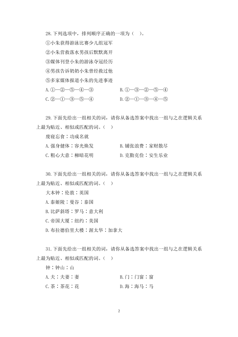 2025.01.17+实战演练-判断1+代雨莹(讲义+笔记)(【江苏】2025事业单位系统班图书大礼包:综合知识和能力素质3期).pdf_第3页