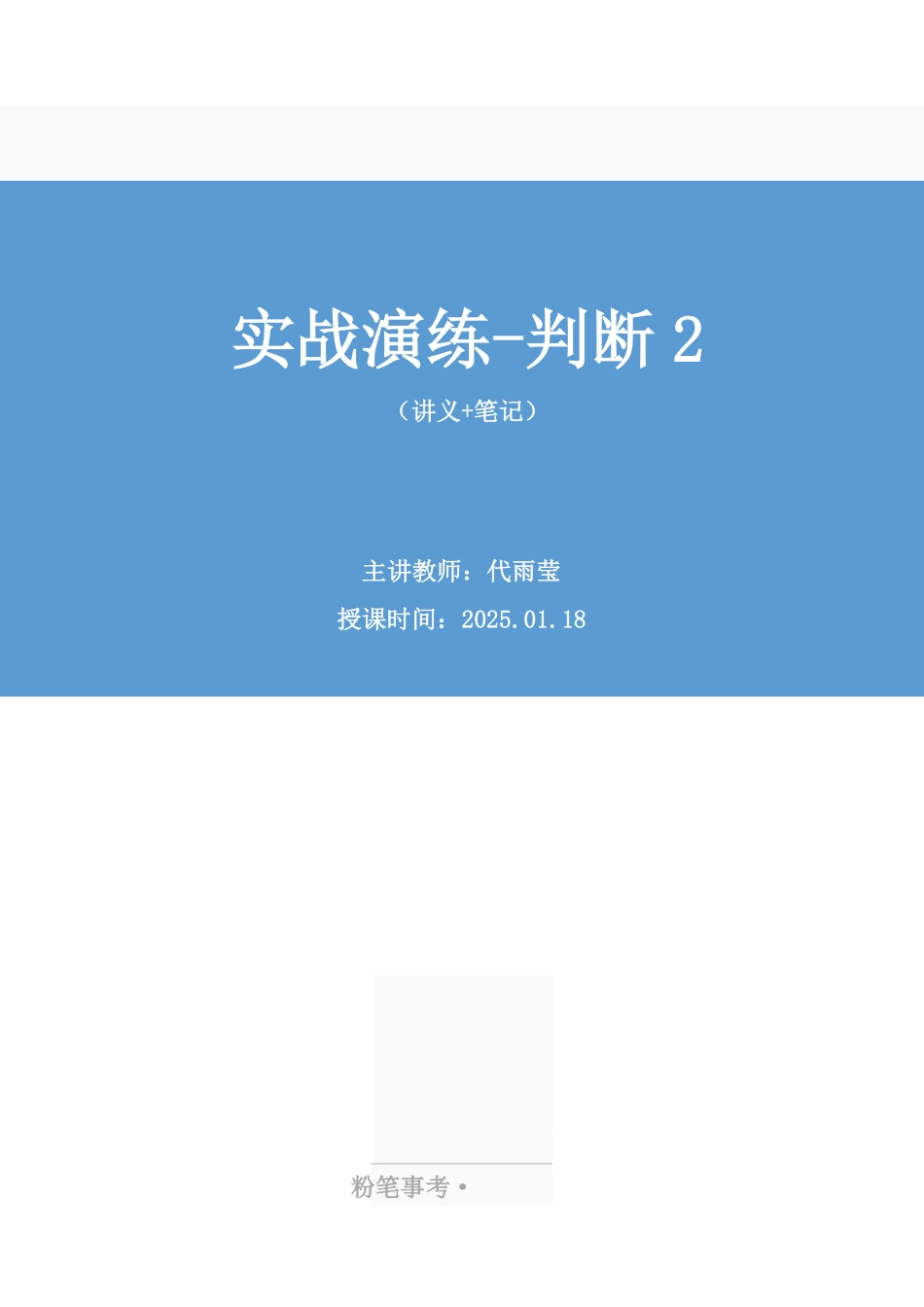 2025.01.18+实战演练-判断2+代雨莹+(讲义+笔记)(【江苏】2025事业单位系统班图书大礼包:综合知识和能力素质3期).pdf_第1页