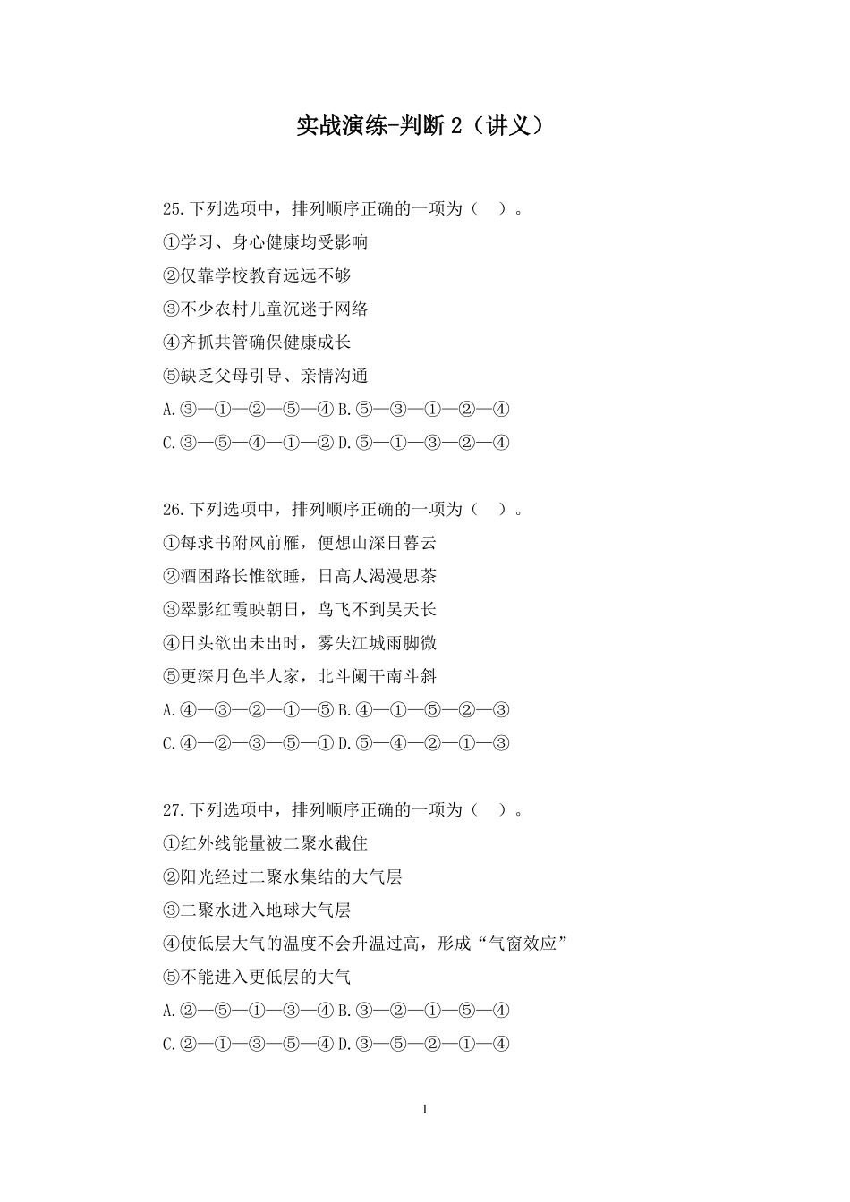 2025.01.18+实战演练-判断2+代雨莹+(讲义+笔记)(【江苏】2025事业单位系统班图书大礼包:综合知识和能力素质3期).pdf_第2页