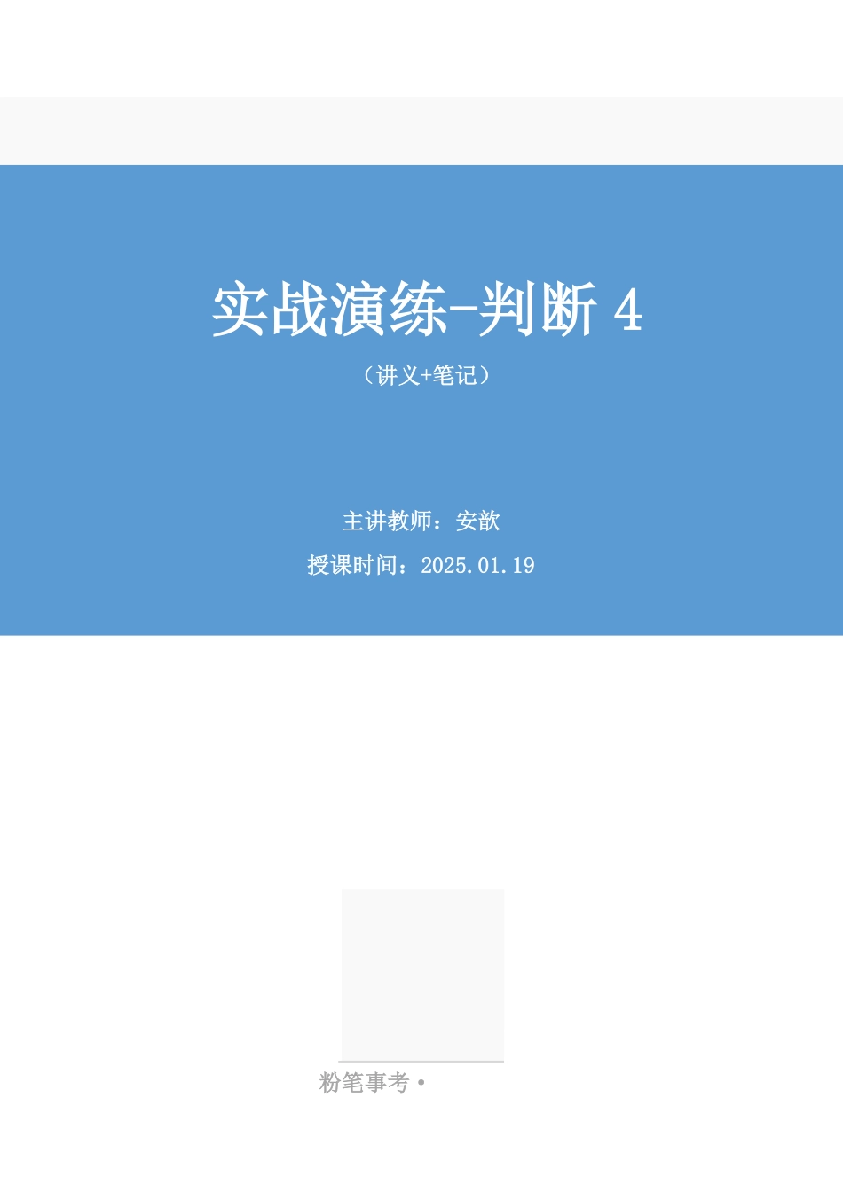 2025.01.19++实战演练-判断4+安歆+(讲义+笔记)(【江苏】2025事业单位系统班图书大礼包:综合知识和能力素质3期).pdf_第1页