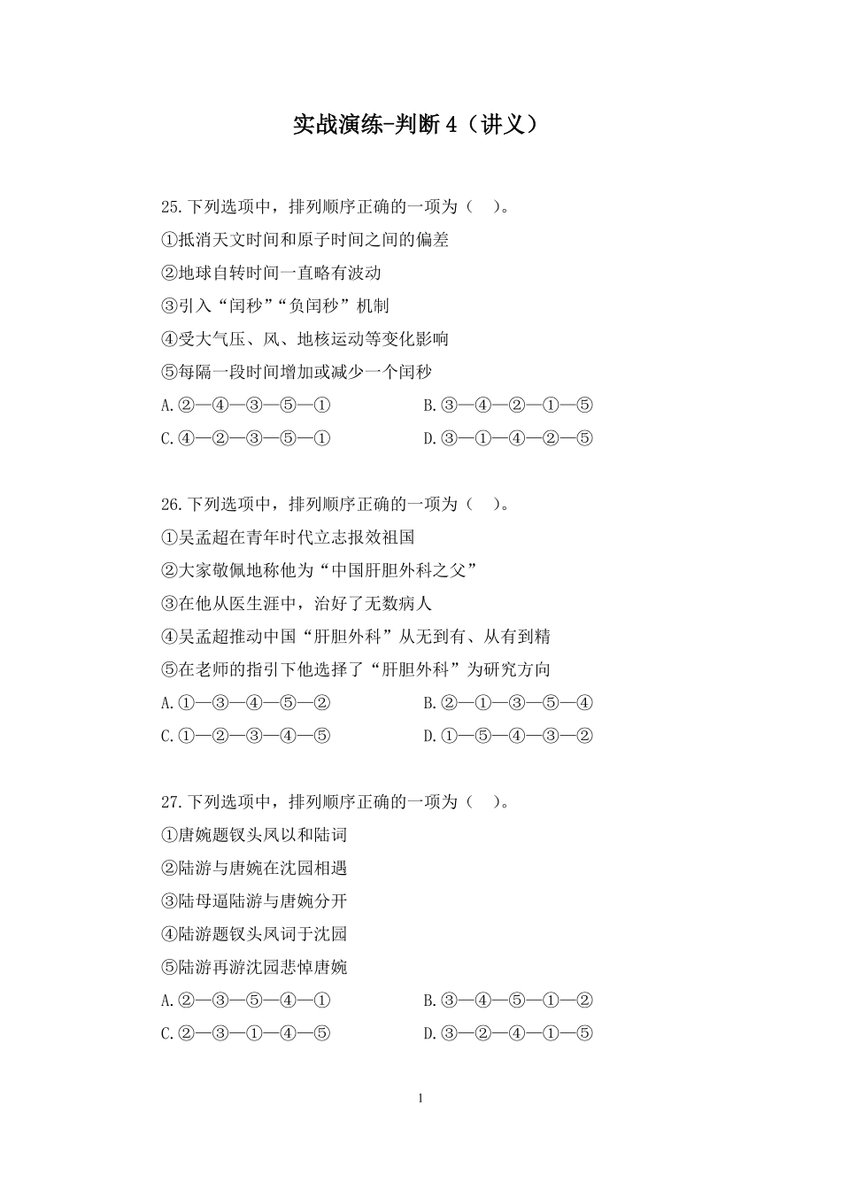 2025.01.19++实战演练-判断4+安歆+(讲义+笔记)(【江苏】2025事业单位系统班图书大礼包:综合知识和能力素质3期).pdf_第2页