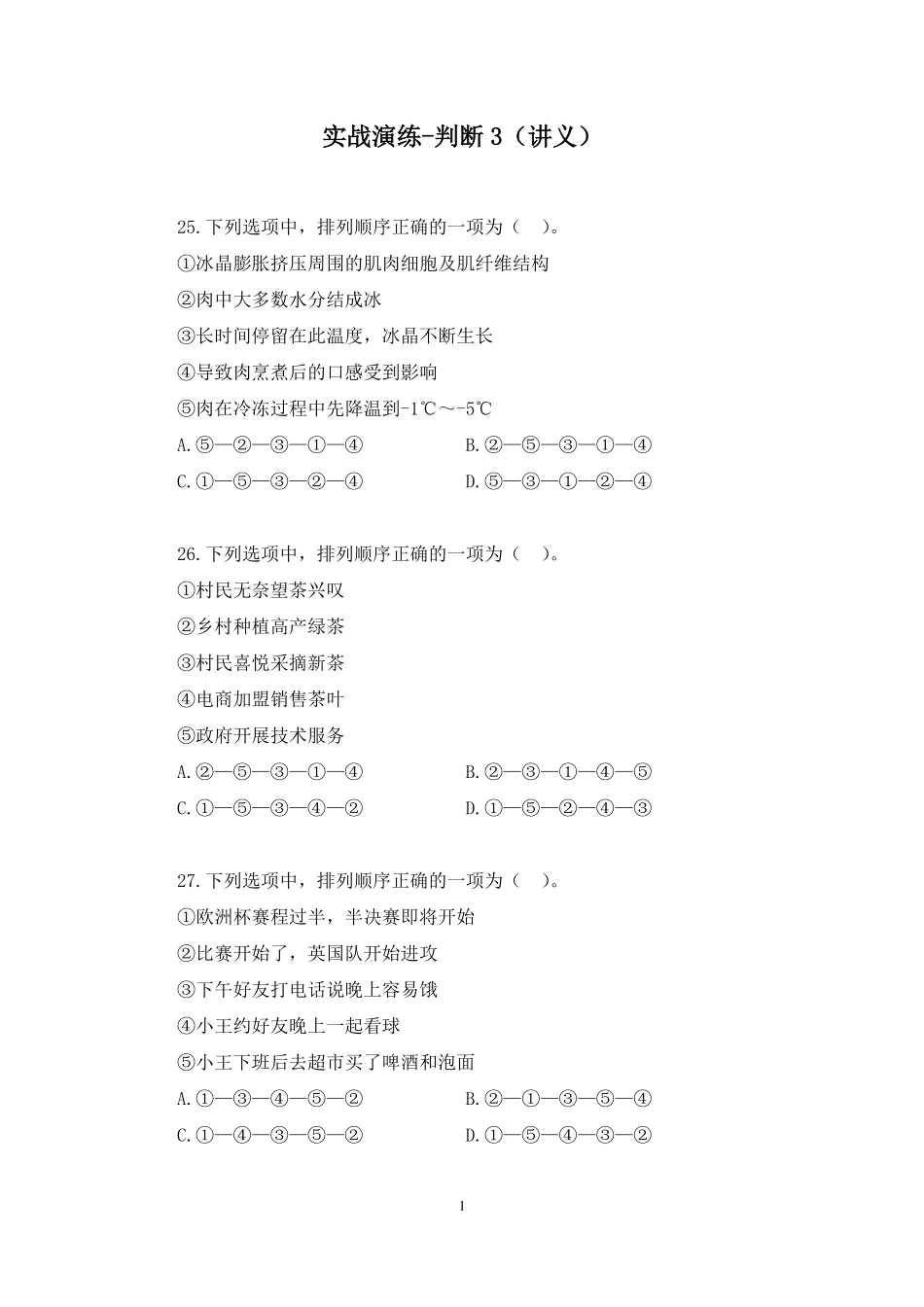 2025.01.19+实战演练-判断3+代雨莹(讲义+笔记)(【江苏】2025事业单位系统班图书大礼包:综合知识和能力素质3期).pdf_第2页