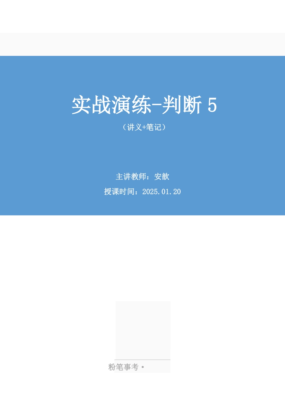 2025.01.20+实战演练-判断5+安歆(讲义+笔记)(【江苏】2025事业单位系统班图书大礼包:综合知识和能力素质3期).pdf_第1页