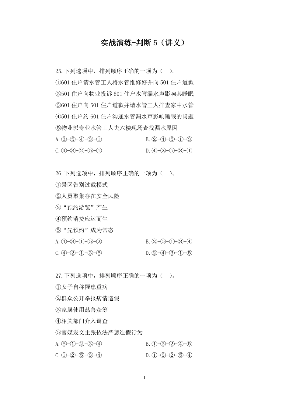 2025.01.20+实战演练-判断5+安歆(讲义+笔记)(【江苏】2025事业单位系统班图书大礼包:综合知识和能力素质3期).pdf_第2页