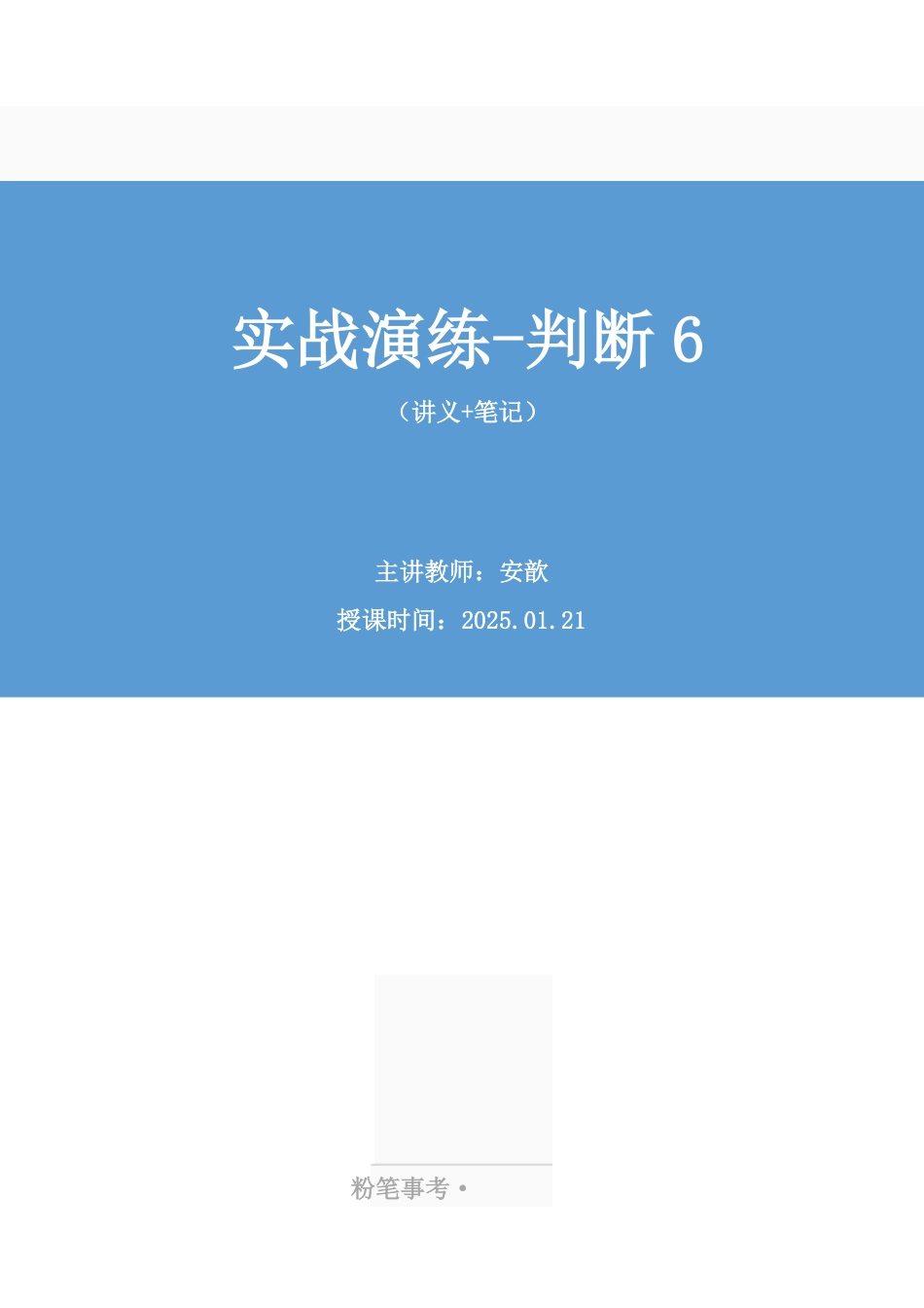 2025.01.21 实战演练-判断6 安歆(讲义 笔记)(【江苏】2025事业单位系统班图书大礼包:综合知识和能力素质3期).pdf_第1页