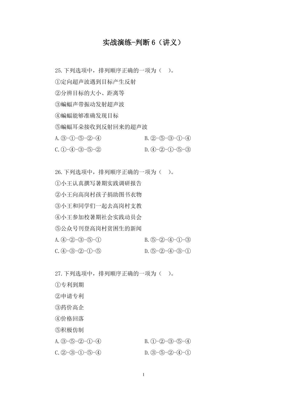 2025.01.21 实战演练-判断6 安歆(讲义 笔记)(【江苏】2025事业单位系统班图书大礼包:综合知识和能力素质3期).pdf_第2页