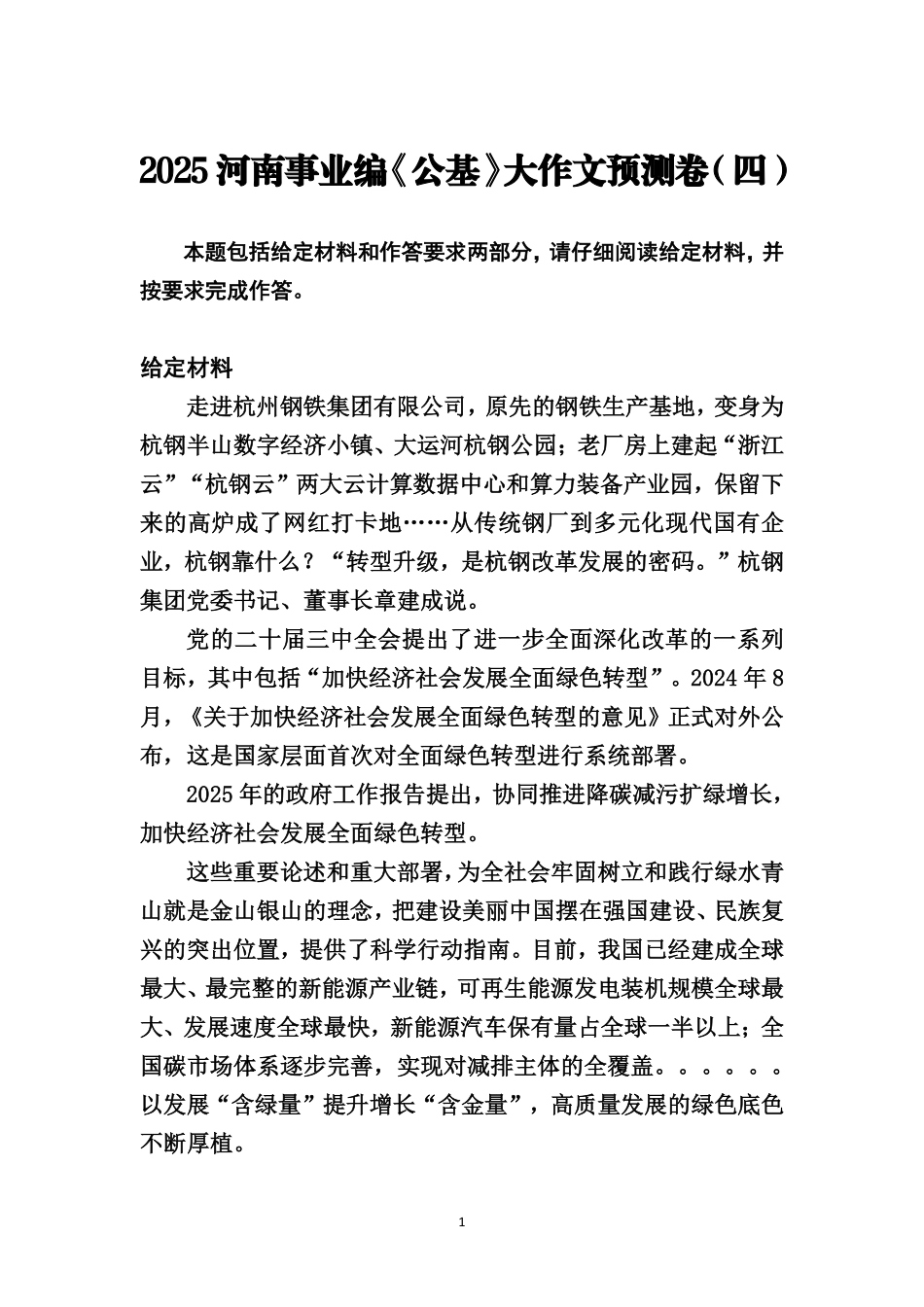 2025.5.18河南事业编《公基》大作文预测卷(四).pdf_第1页