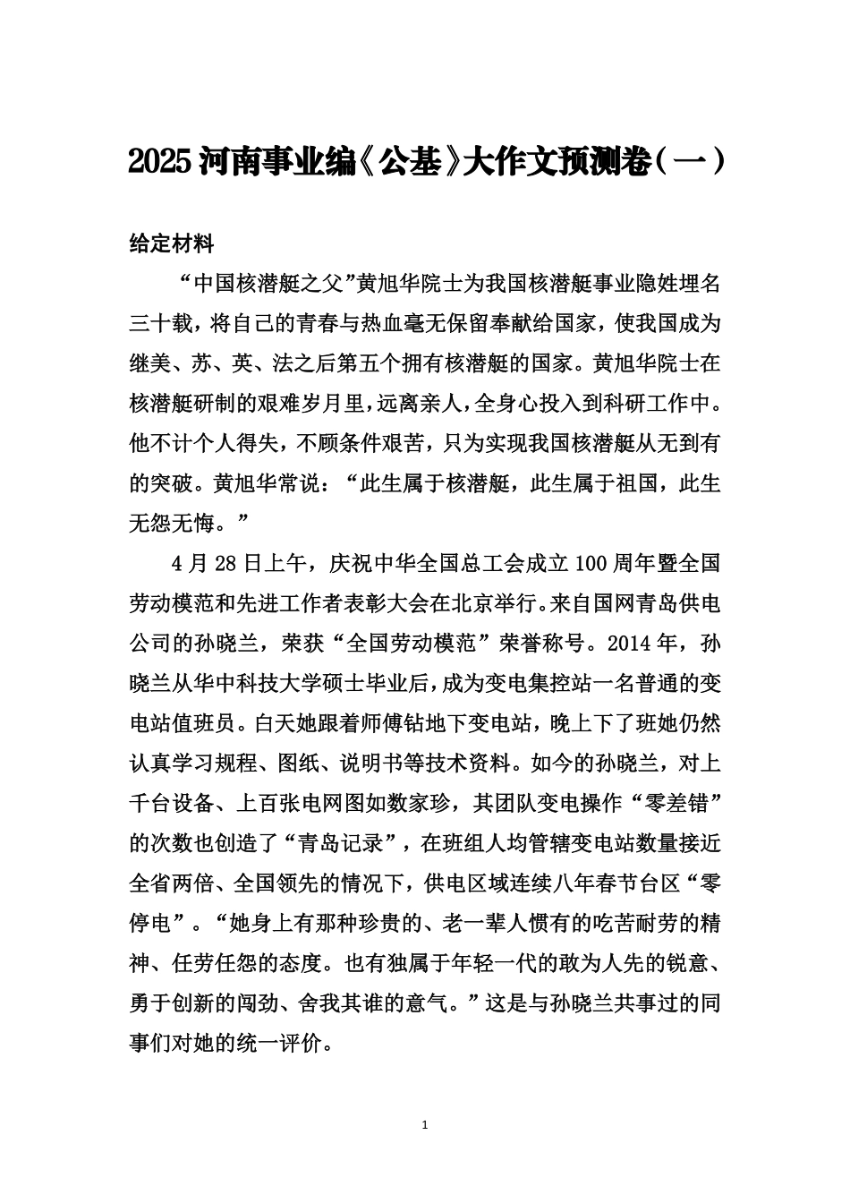 2025.5.18河南事业编《公基》大作文预测卷（一）.pdf_第1页