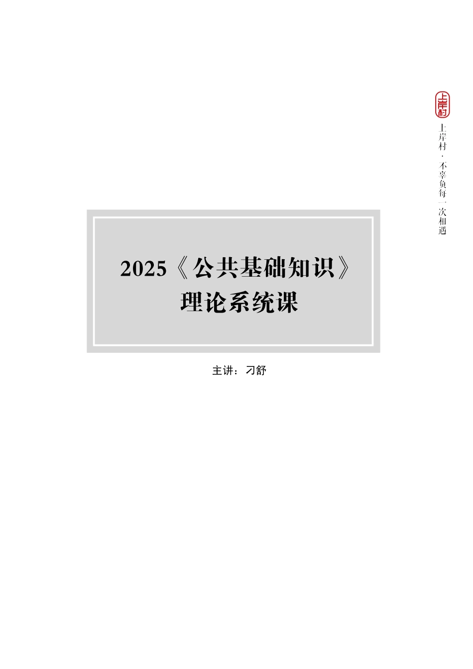 2025《公共基础知识》理论系统课完整讲义.pdf_第2页