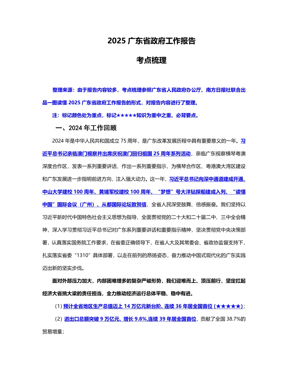 2025广东省政府工作报告考点梳理.pdf_第1页
