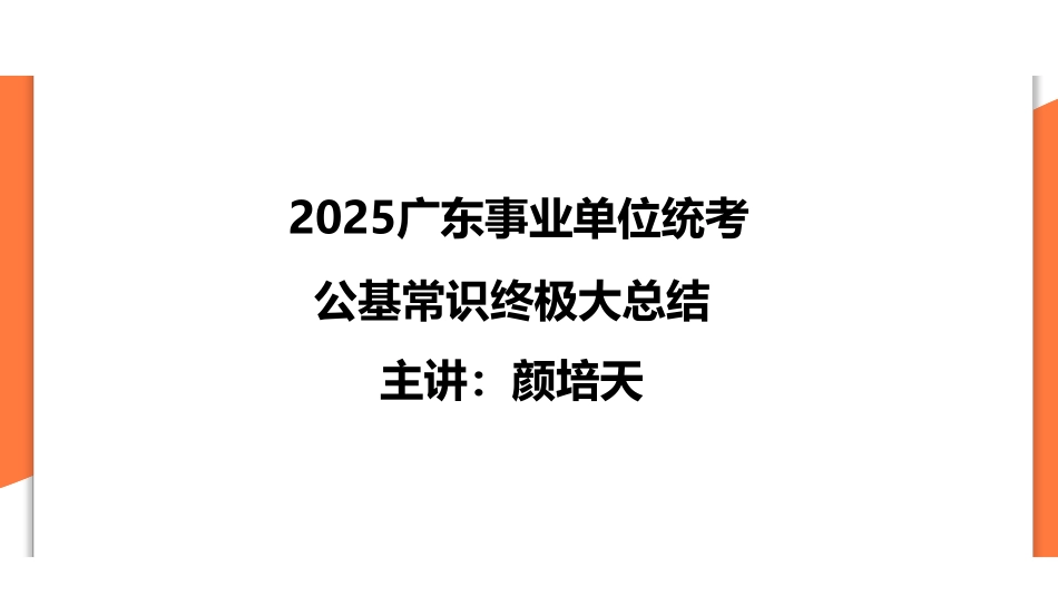 2025广东事业单位公基常识终极大总结.pdf_第1页