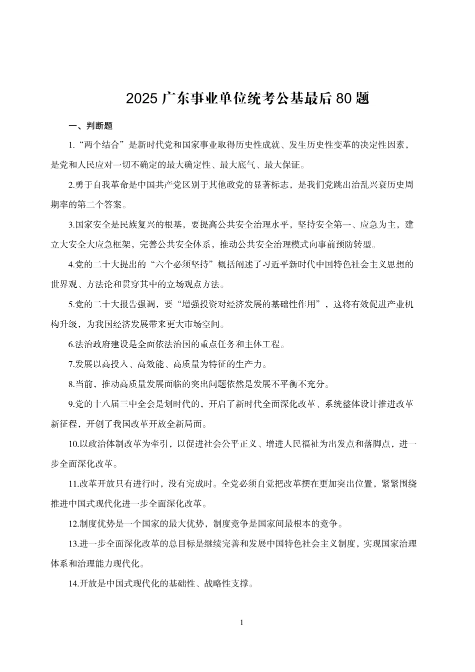 2025广东事业单位统考公基最后80题.pdf_第1页