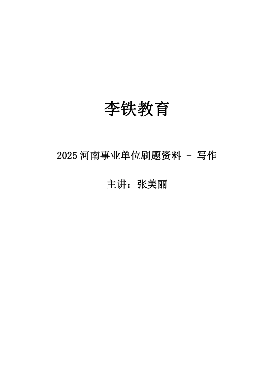 2025河南518事业单位写作讲义.pdf_第1页