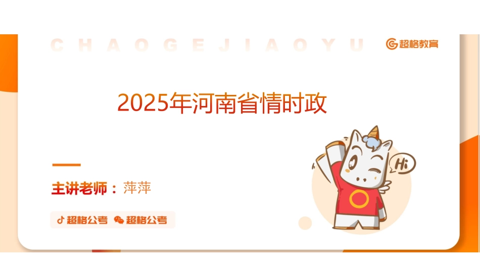 2025河南省情时政.pdf_第1页
