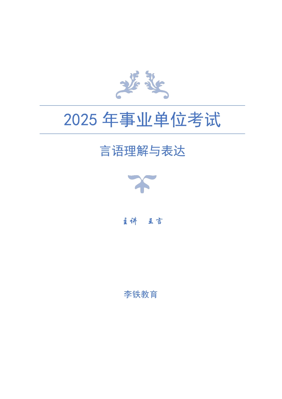 2025河南事联-言语讲义-王言.pdf_第1页
