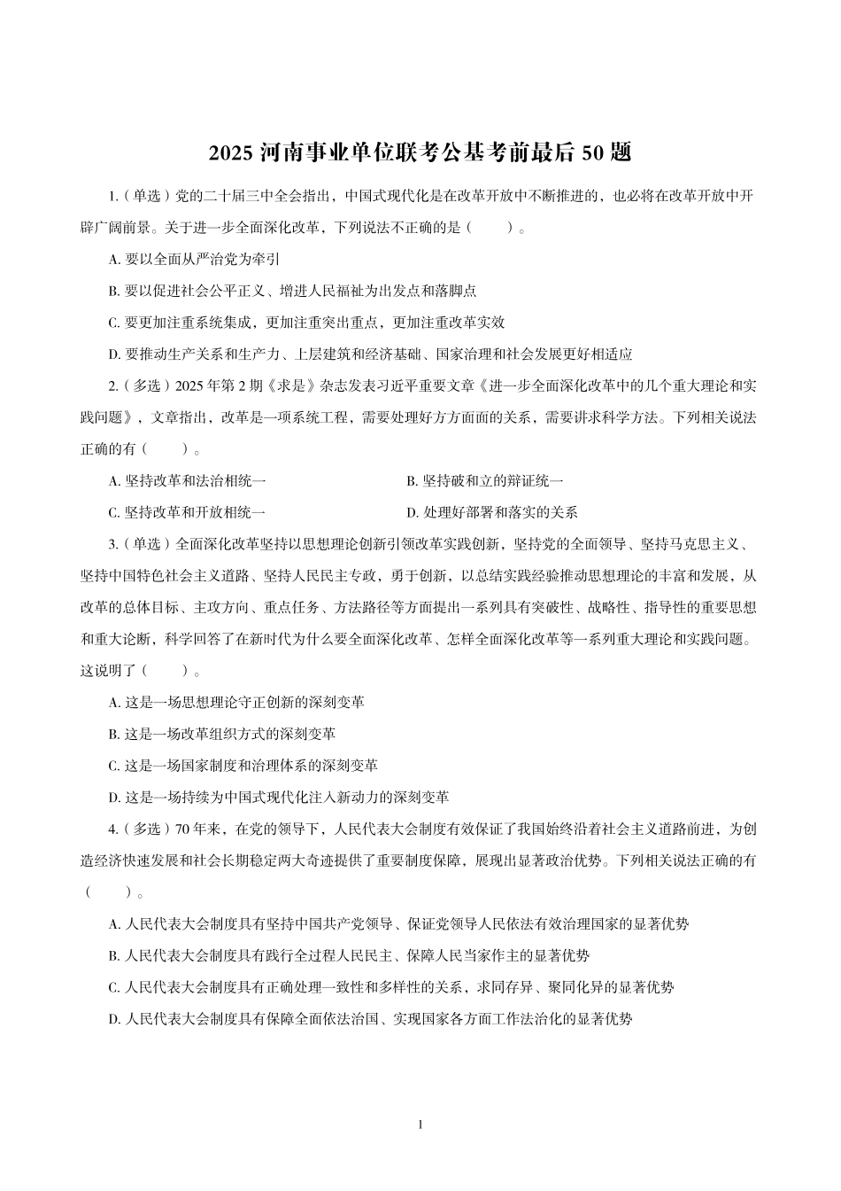 2025河南事业单位联考公基考前最后50题.pdf_第1页