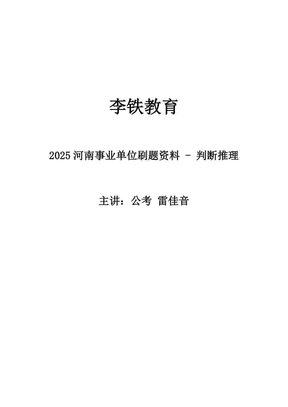 2025河南事业单位联考-判断讲义.pdf_第1页