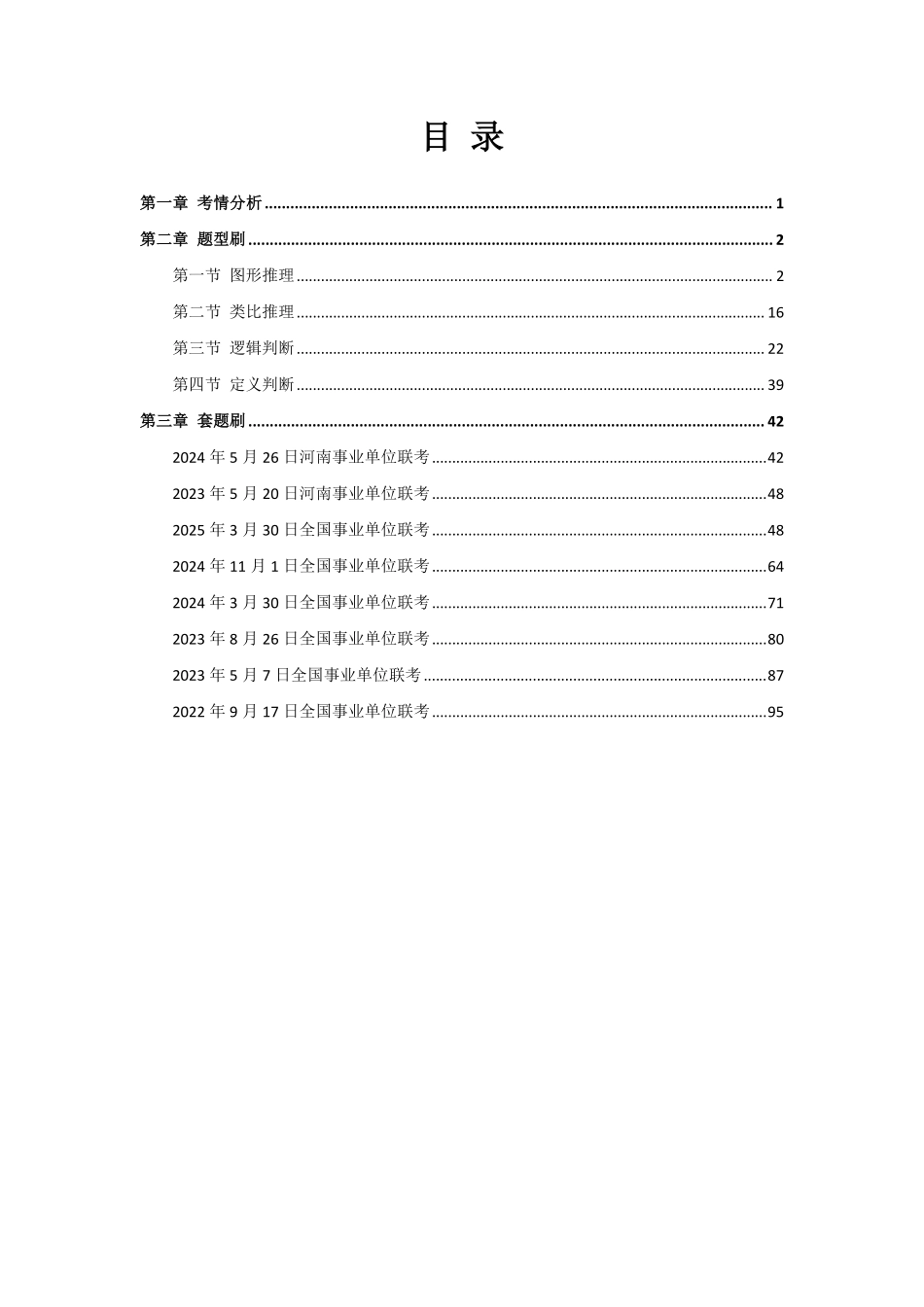 2025河南事业单位联考-判断讲义.pdf_第2页