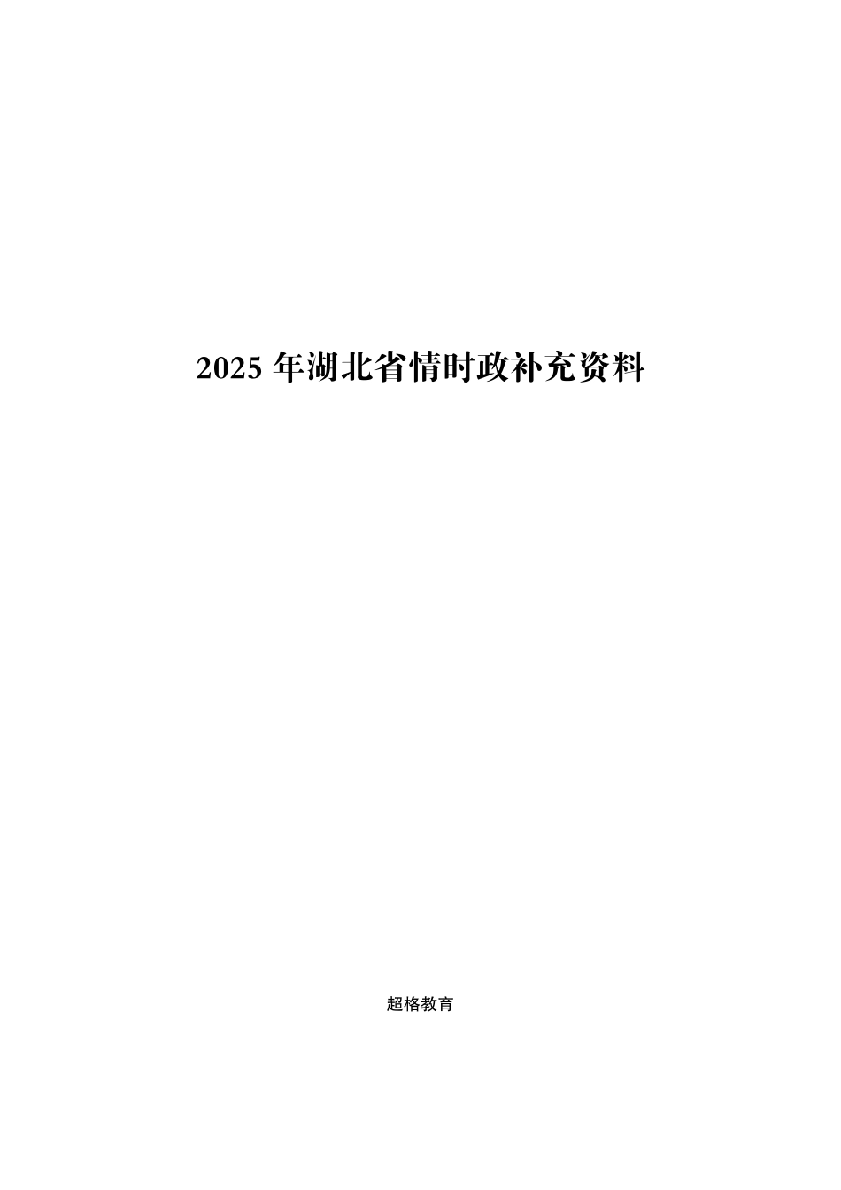 2025湖北省考事业编-省情时政与政治理论.pdf_第1页
