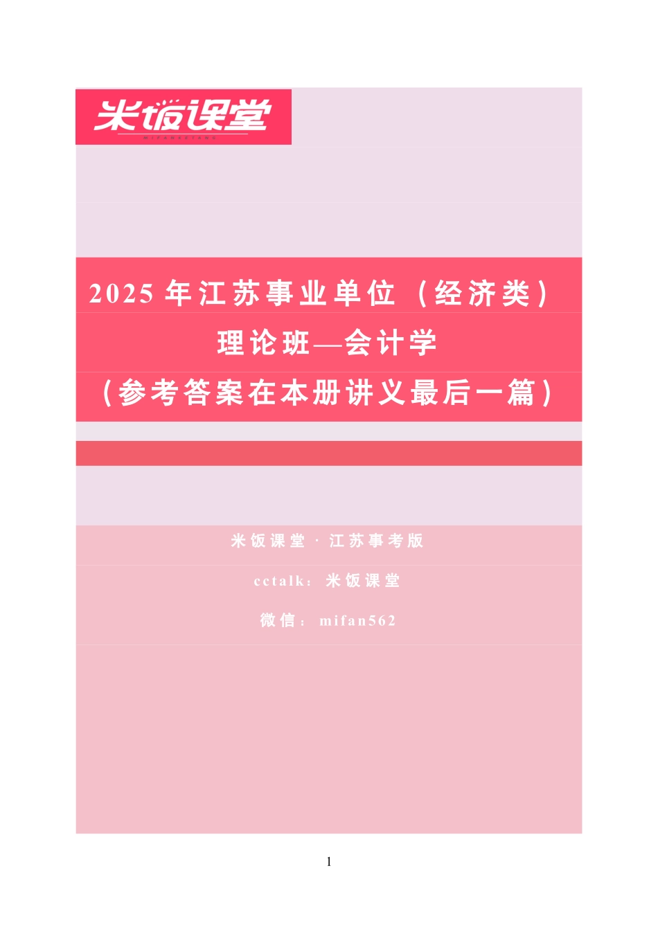 2025江苏事业单位—会计学(理论阶段).pdf_第1页