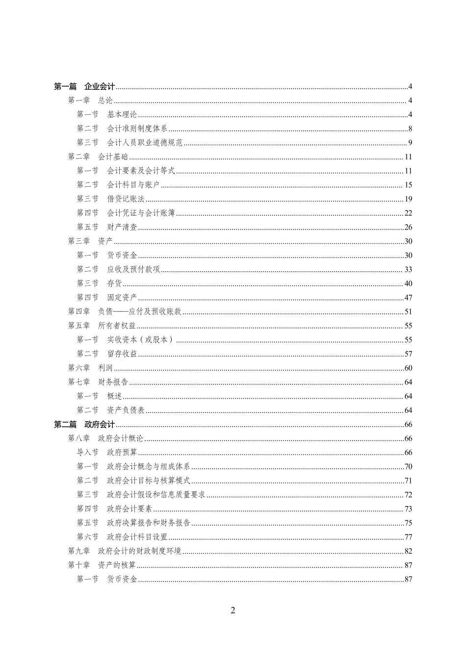 2025江苏事业单位—会计学(理论阶段).pdf_第2页