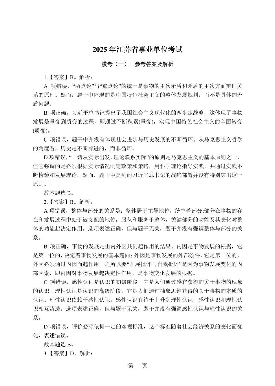 2025江苏事业单位-考前冲刺-试卷1-答案版.pdf_第1页