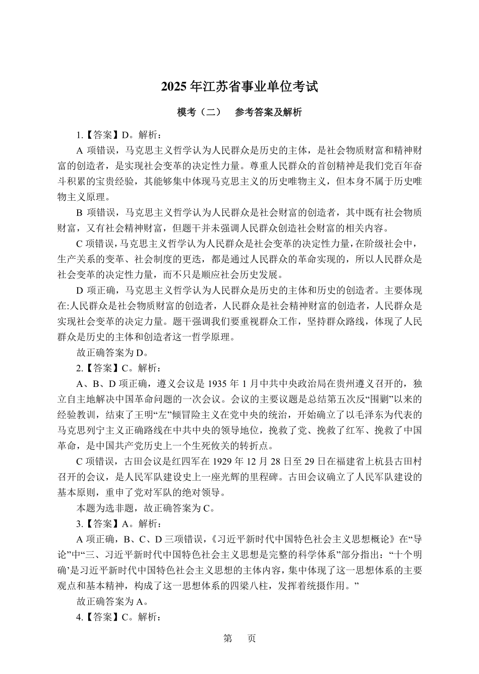 2025江苏事业单位-考前冲刺-试卷2-答案版.pdf_第1页