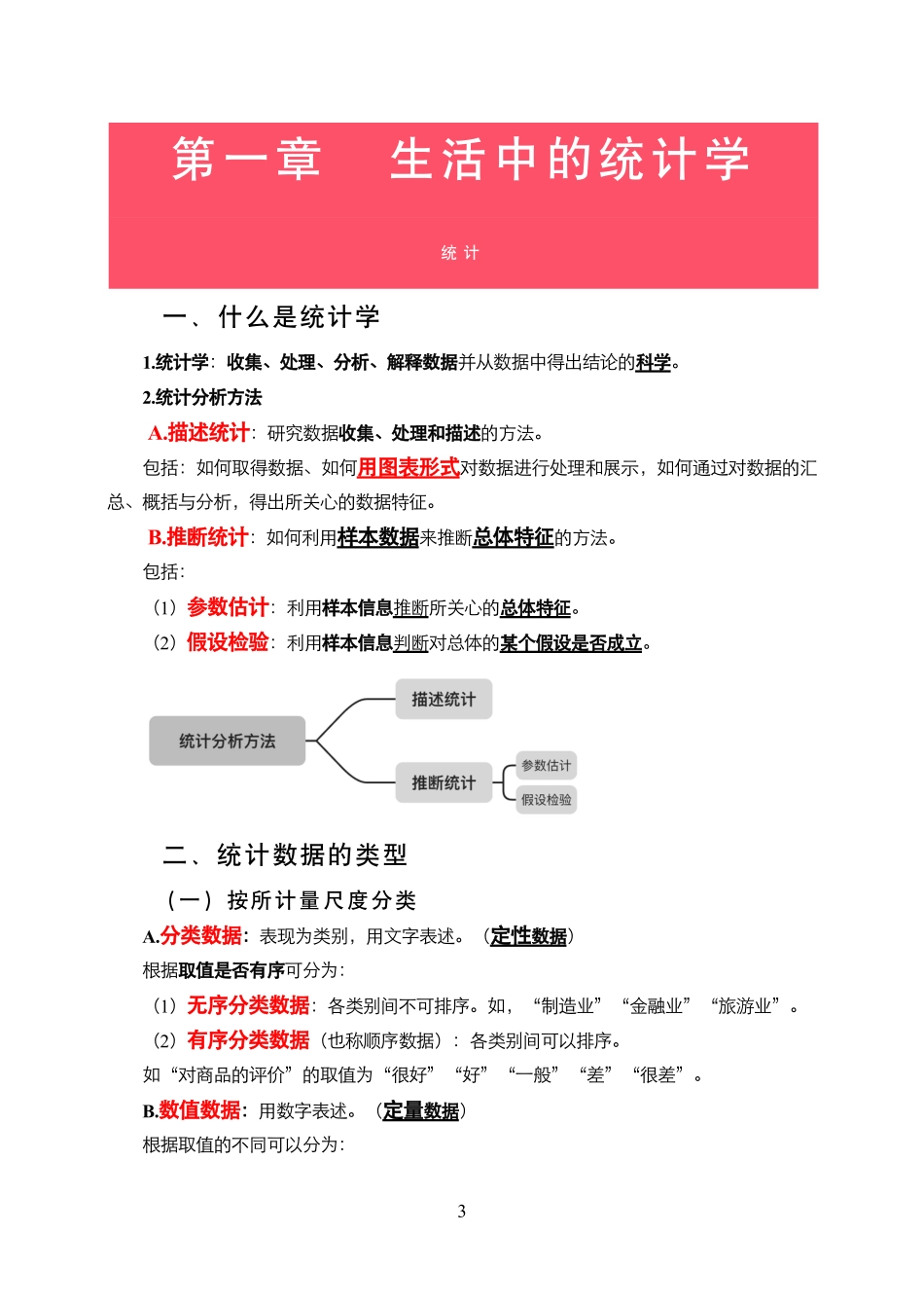 2025江苏事业单位—统计学(理论阶段)【统计岗】.pdf_第3页