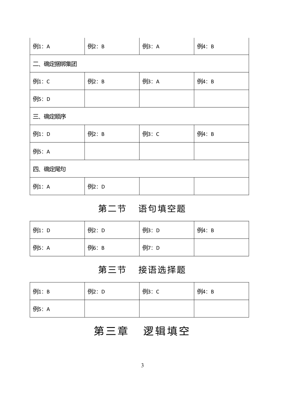 2025江苏事业单位行测文科答案.pdf_第3页