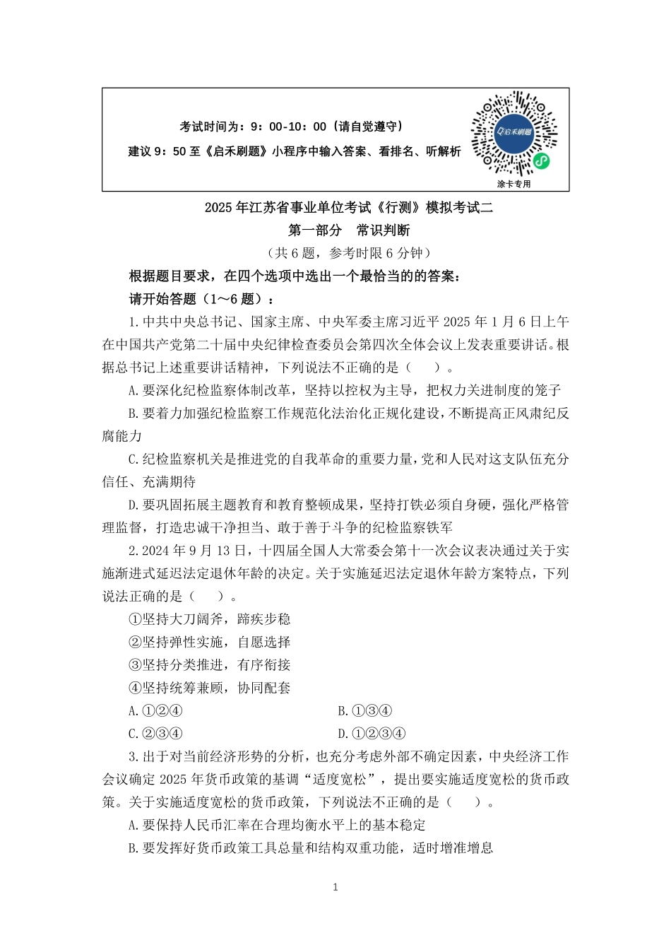 2025江苏事业单位押题卷第二套.pdf_第1页